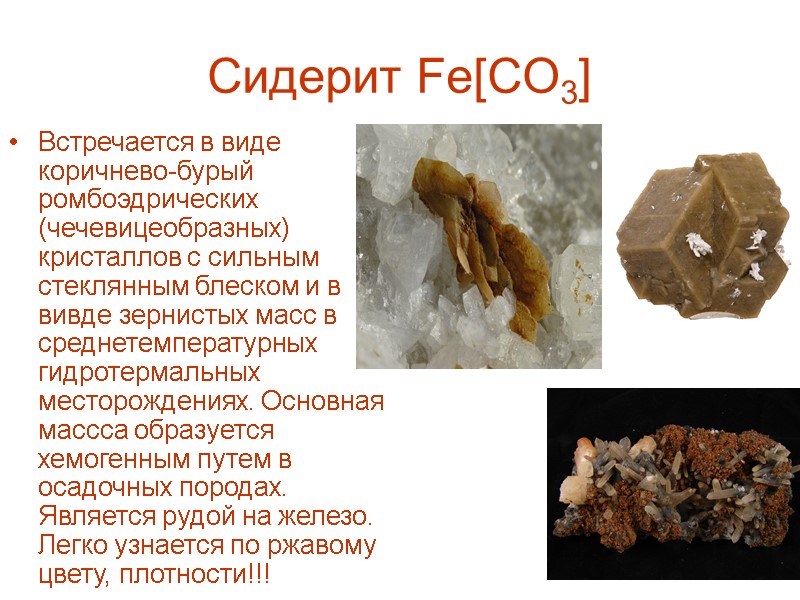 Сидерит Fe[CO3] Встречается в виде коричнево-бурый ромбоэдрических (чечевицеобразных) кристаллов с сильным стеклянным блеском и